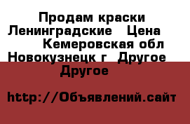 Продам краски Ленинградские › Цена ­ 1 000 - Кемеровская обл., Новокузнецк г. Другое » Другое   